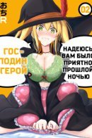 Hero-Sama, I Hope You Had Fun Last Night. / Господин-герой, надеюсь вам было приятно прошлой ночью.