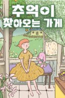 A Store That Brings Back Memories / Магазин, который навевает воспоминания