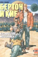 Burton & Cyb / Бертон и Киб