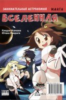 Entertaining Astronomy. The Universe / Занимательная астрономия. Вселенная