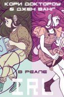 In Real Life / В Реале