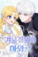 Hawar Of The Winter Garden / Хавар из зимнего сада