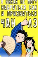 Unable to Confess to Chang Le! / Я никак не могу набраться сил и признаться Чан Лэ!