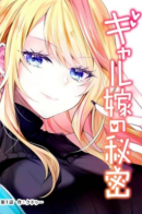 Secrets of the Gal Wife / Тайна гяру-невесты