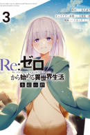 Re: Zero Kara Hajimeru Isekai Seikatsu: Hyouketsu no Kizuna / Re: Жизнь с нуля в альтернативном мире: Ледяные узы