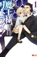 Maou-sama, Retry! / Мао-сама, повтори!