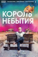 King of Nowhere / Король небытия