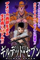 Gilded Seven / Золоченная семёрка