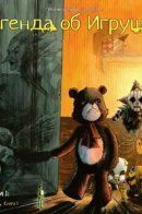 The Stuff Of Legend / Легенда об игрушках