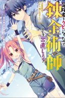 I Was Fired as an Adventurer, so I Became an Alchemist! / У меня не вышло стать авантюристом, и я стал алхимиком! Пограничное развитие? Ладно, предоставь это мне!