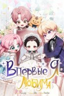 It's My First Time Being Loved / Впервые я любима