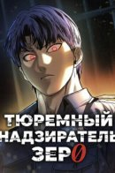 Prison Guard Zero / Тюремный Надзиратель Зеро