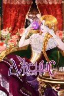 Janice / Дженис