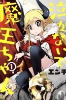 Don't Cry Maou-chan / Не плачь, Мао-чан