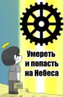 Умереть и попасть на Небеса
