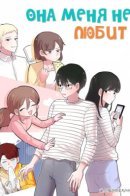 She Hates Me / Она меня не любит