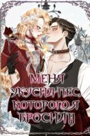 When bitten by a dog I abandoned / Меня укусил пес, которого я бросила