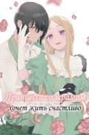 The Scarred Princess's Pursuit of Happiness / Принцесса со шрамом хочет жить счастливо