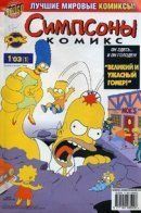 Simpsons Comics / Симпсоны: Комиксы