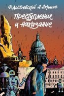 Преступление и наказание / Преступление и наказание