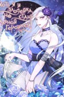 Even Though I’m the Villainess, I’ll Become the Heroine! / Хоть я и злодейка, но стану главной героиней!