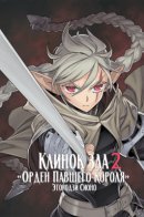 Übel Blatt II - The Knights of the Fallen King / Клинок зла 2: Орден павшего короля