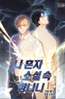 I became the only bastard in this novel / Я стал главным ублюдком в этой новелле