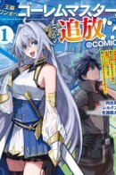 The Solo Golem Master of the Royal Capital. An Unexpected Exile!? ~Now That I'm Free, I'll Create the Strongest Golem with My Beautiful Heroine Disciples. Even If They Ask Me to Come Back, I Don't Care!~ / Мастер големов, работающий в одиночку в столице: Неожиданное изгнание?! ~Теперь я свободен, поэтому вместе с ученицами-красавицами создам самого сильного голема. Даже если меня позовут обратно, мне всё равно!~