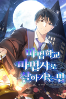 Surviving as a Mage in a Magic Academy / Как выжить волшебником в школе магии