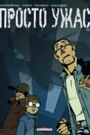Trop mortel / Просто Ужас