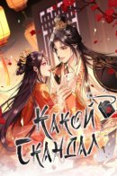 What A Disgrace / Какой скандал