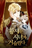 The Emperor Is Annoyed by the Maid / Император раздражен своей служанкой