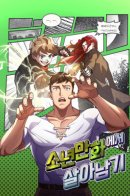 Surviving in the Shounen Manhwa / Выжить в сёнэн-манхве