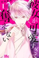 She's Too Cute to Take Away / Она слишком мила, чтобы её забрать