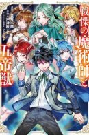 Trembling Magician and the Five Emperor Beasts / Вызывающий дрожь маг и пять императорских зверей