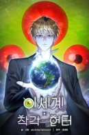 The Delusional Hunter in Another World / Охотник из другого мира ввёл всех в заблуждение