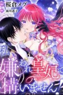 Watashi, Kiraware Sumeragihi De Kamaimasen! / Я не против быть ненавистной императрицей!