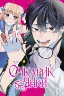 Megane, Tokidoki, Yankee-kun / Очкарик-янки