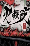 A Song to Harness Fire / Песнь скованного огня