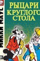 Mickey Mouse And The Knights Of The Round Table / Микки Маус: Рыцари круглого стола