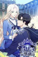 The Villainess Lives Twice / Вторая жизнь злодейки