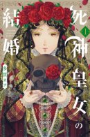 Reaper Princess Marriage / Принцесса Смерть выходит замуж