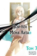 The gender of “Mona Lisa” to you / Твой пол — «Мона Лиза»