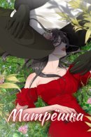 MATRIOSHKA / Матрёшка