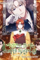 Rejected Lady Enjoying a Modest Life / Отвергнутая незамужняя леди, наслаждающаяся скромной жизнью