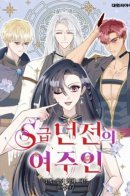 Mistress of an S-Rank Dungeon / Хозяйка подземелья S-ранга