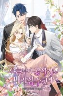 I’ll Take The Dukedom From Today / Оказывается, я аристократка!