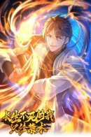 As An Immortal, I Only Practice Forbidden Arts / Бессмертный, практикующий запретные искусства.