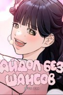 Idol without a chance / Айдол без шансов