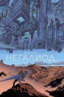 Negalyod / Негалиод